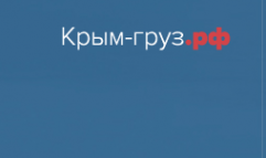 Логотип компании Крым-груз.рф